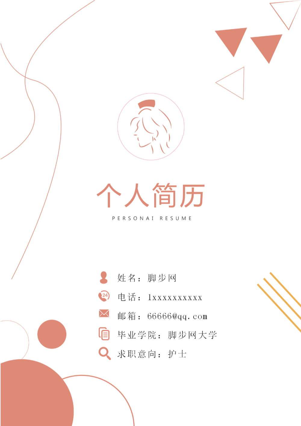 簡歷護(hù)士_011412.png